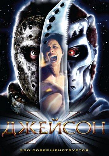 Смотреть на Лордфильм 2.0 Фильм Джейсон Х 2001